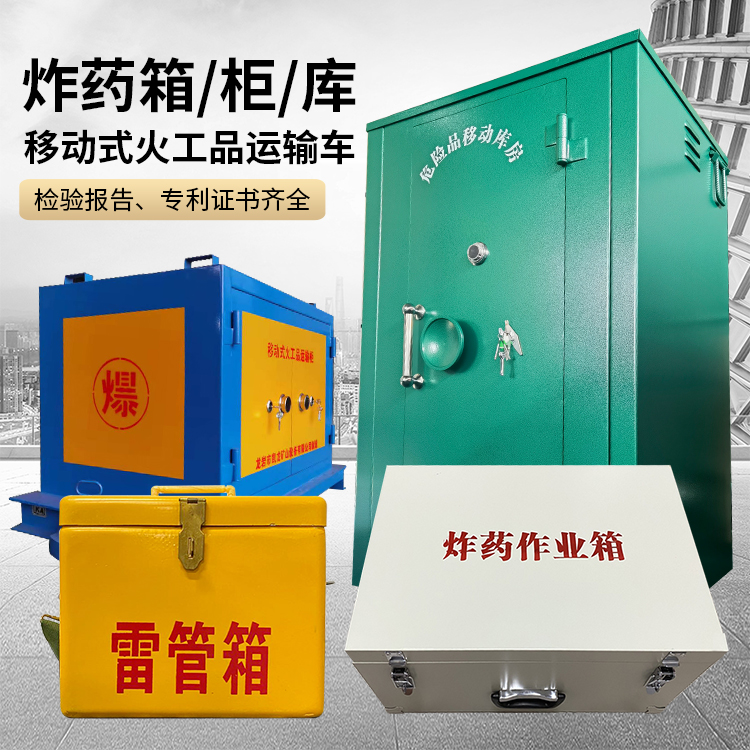 黄埔易爆品存放柜 炸药柜 凯龙火工品存放柜型号解析与核心功能