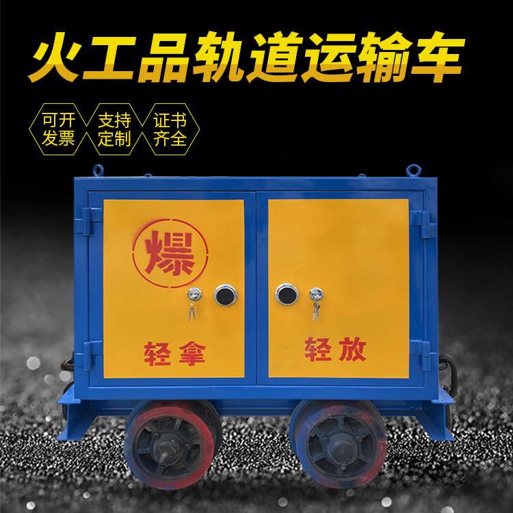 黄埔井下轨道火工品运输柜/车的产品特点和应用价值分析